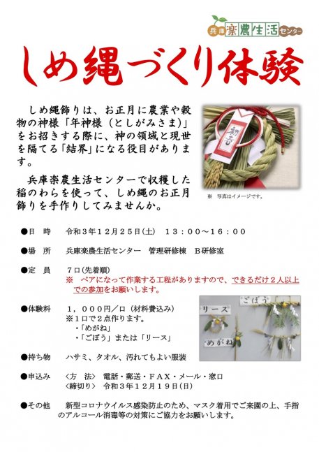 しめ縄づくり体験【兵庫楽農生活センター】
