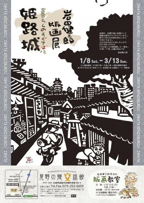 企画展「岩田健三郎版画展」〜暮らしのすぐそばに姫路城〜【見野の郷交流館】