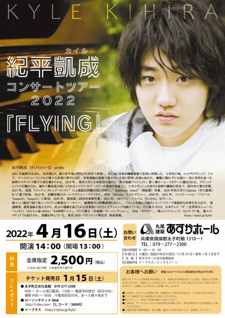 紀平凱成コンサートツアー2022 『FLYING』【あすかホール】