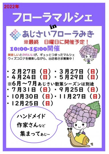 フローラマルシェ【あじさいフローラみき】