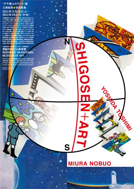 「子午線上のアート」展　三浦信男★吉田稔美【岡之山美術館】