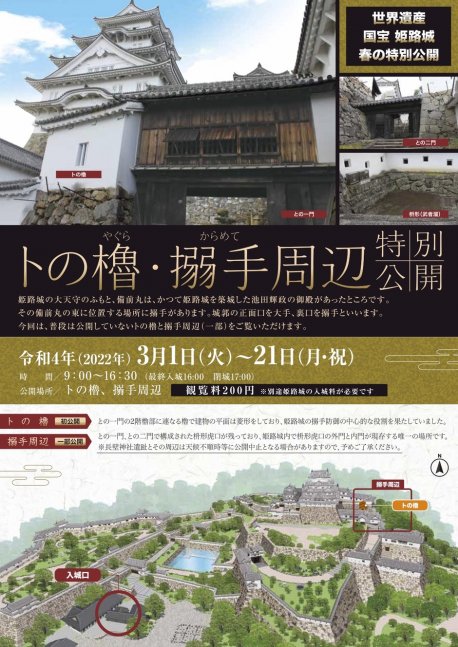 トの櫓・搦手周辺 特別公開【姫路城】