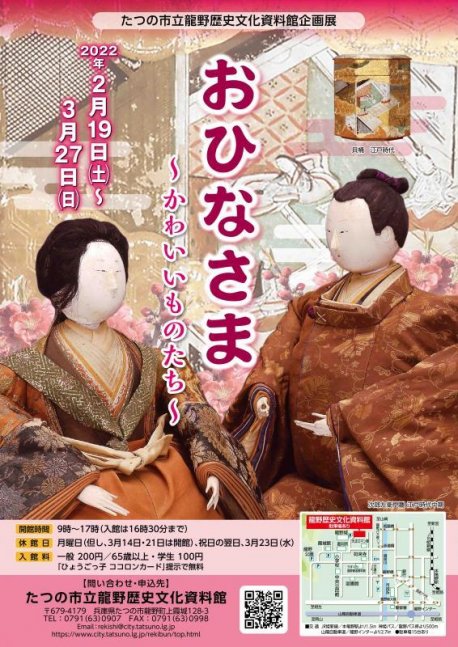 おひなさま 〜かわいいものたち〜 【龍野歴史文化資料館】