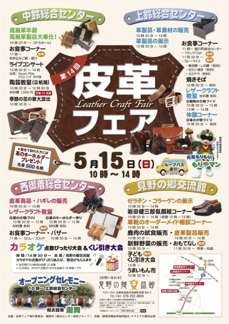 第14回 皮革フェア【見野の郷交流館ほか】