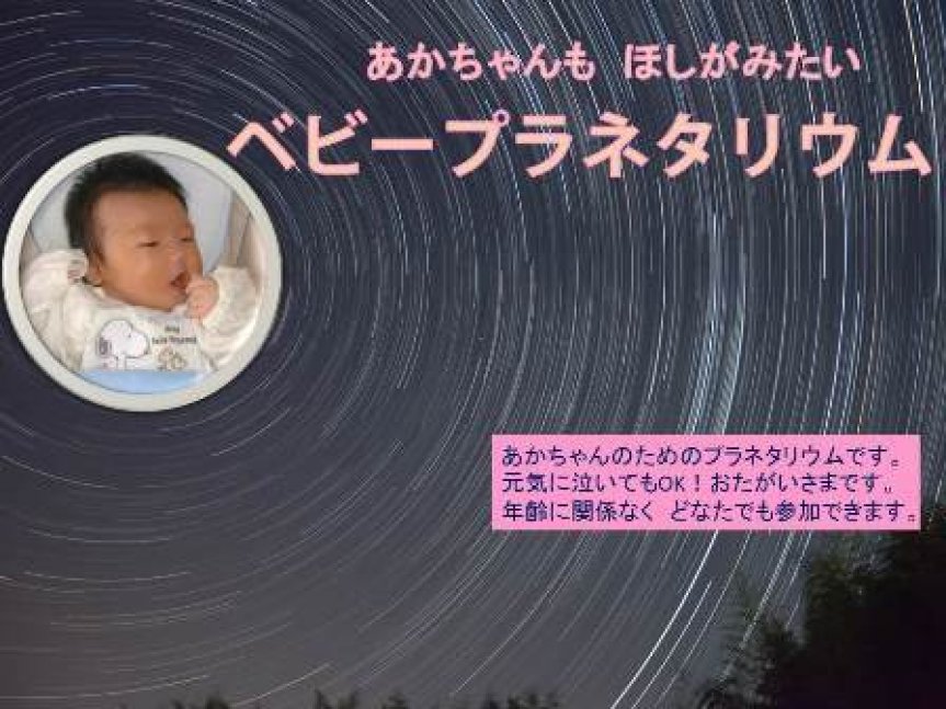 【事前申込制／先着順】ベビープラネタリウム【明石市立天文科学館】