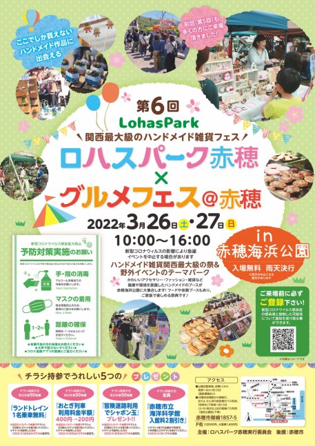 第6回 ロハスパーク赤穂×グルメフェス＠赤穂