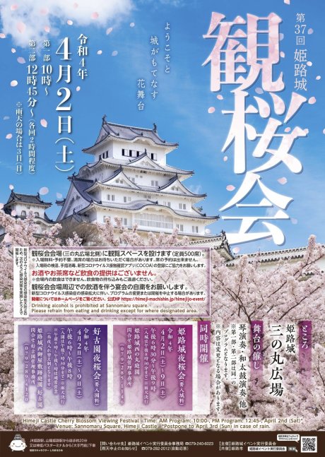 第37回姫路城 観桜会