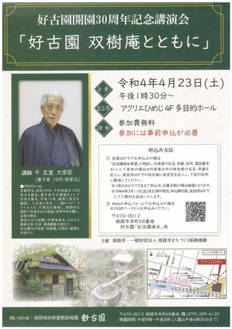 【3月11日締切】好古園開園30周年記念講演会「好古園 双樹庵とともに」【アクリエひめじ】