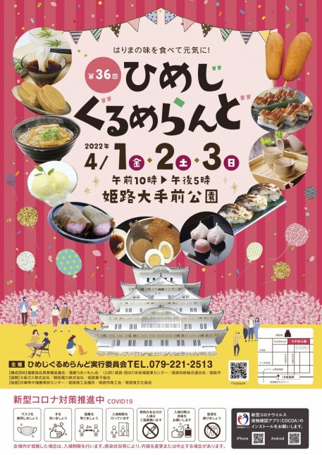 第36回ひめじぐるめらんど【大手前公園】
