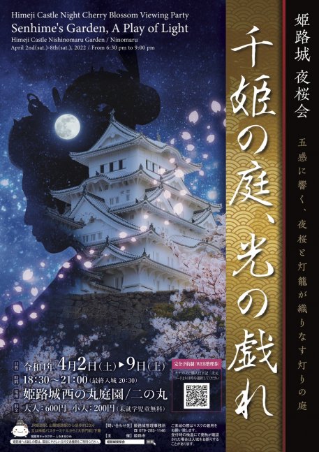 【完全予約制】姫路城 夜桜会「千姫の庭、光の戯れ」