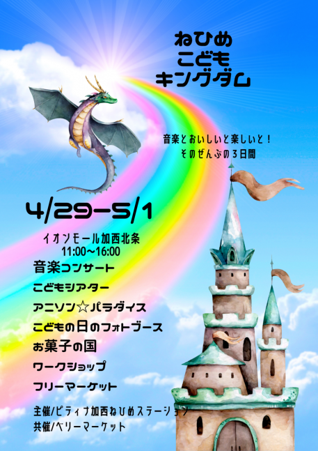 ねひめこどもキングダム【イオンモール加西北条】