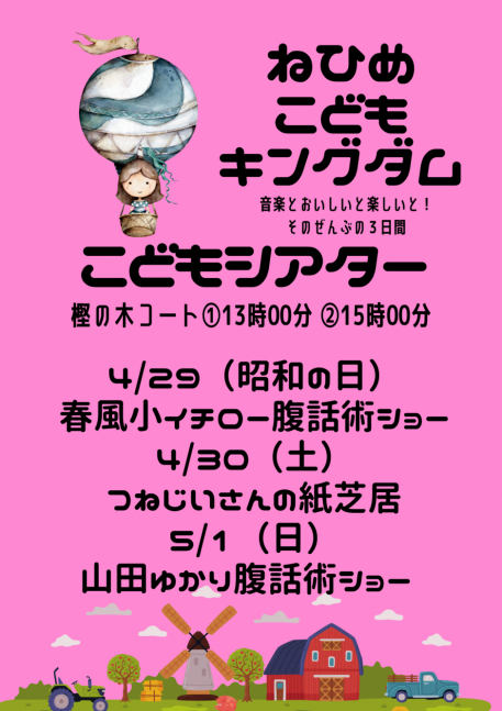 ねひめこどもキングダム【イオンモール加西北条】