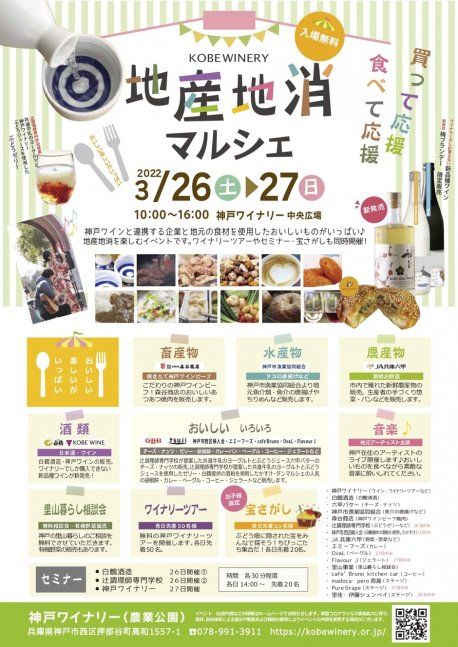 神戸ワイナリー 地産地消マルシェ