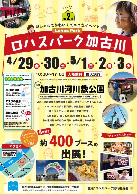 第2回 ロハスパーク加古川＠加古川河川敷公園