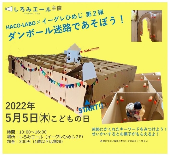 HACO-LABO×イーグレひめじ第２弾　ダンボール迷路であそぼう！