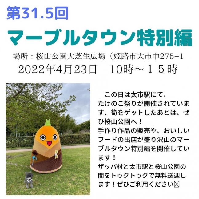 第31.5回 マーブルタウン【桜山公園】