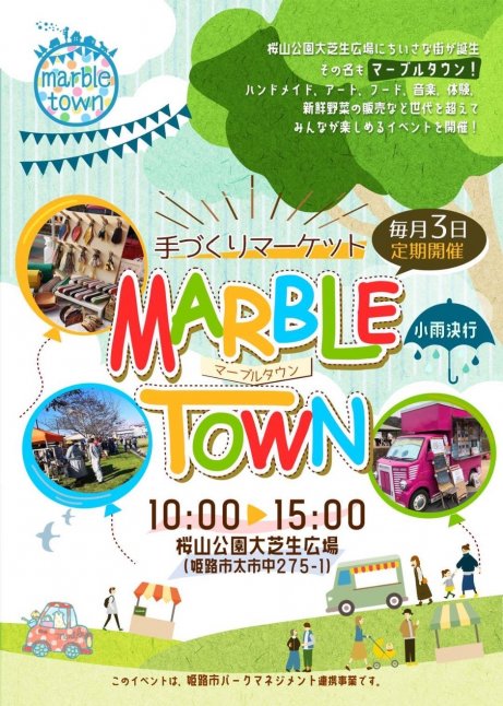 第32回 マーブルタウン【桜山公園】