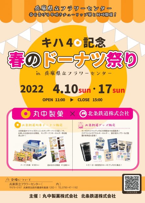 キハ40記念「春のドーナツ祭り」in 兵庫県立フラワーセンター