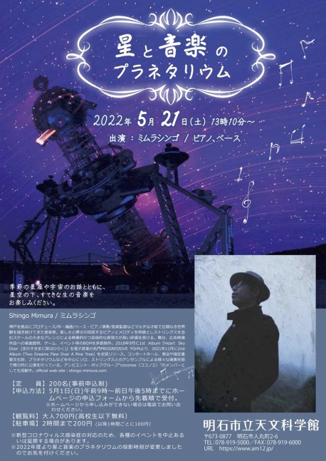 【事前申込制】星と音楽のプラネタリウム【明石市立天文科学館】