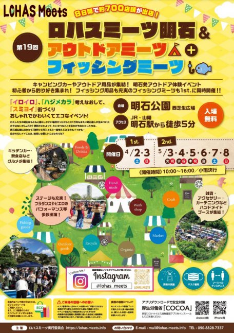 第19回 ロハスミーツ明石＆アウトドアミーツ＋フィッシングミーツ【明石公園】
