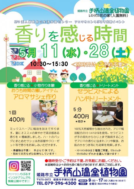 【予約不要】アロマ香る5月のイベント【手柄山温室植物園】