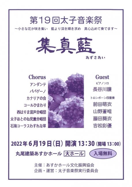 第19回太子音楽祭 集真藍（あずさあい）【丸尾建築あすかホール】
