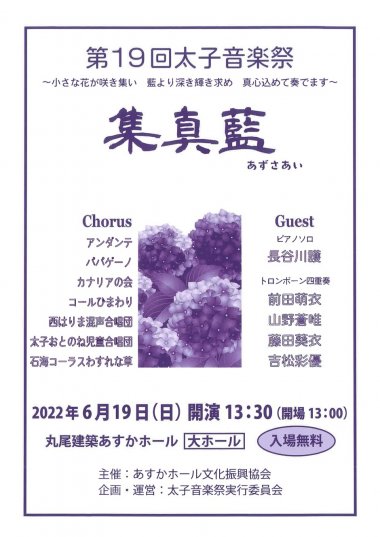 第19回太子音楽祭 集真藍（あずさあい）【丸尾建築あすかホール】