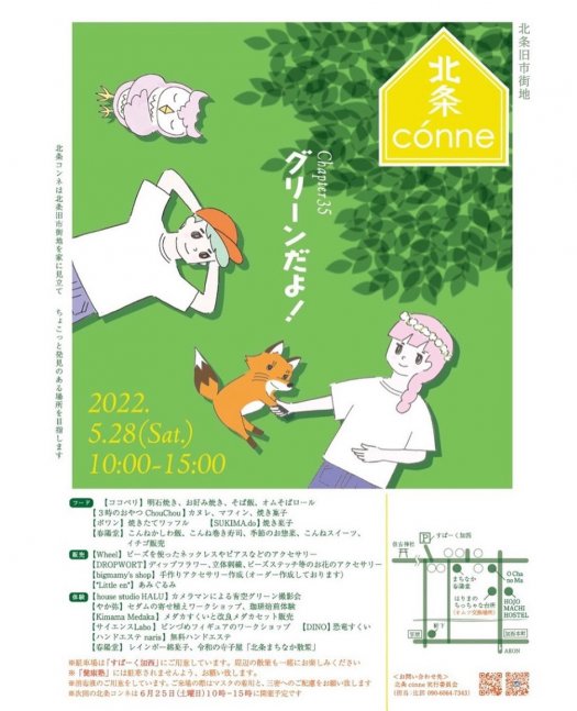 第35回北条conne グリーンだよ！