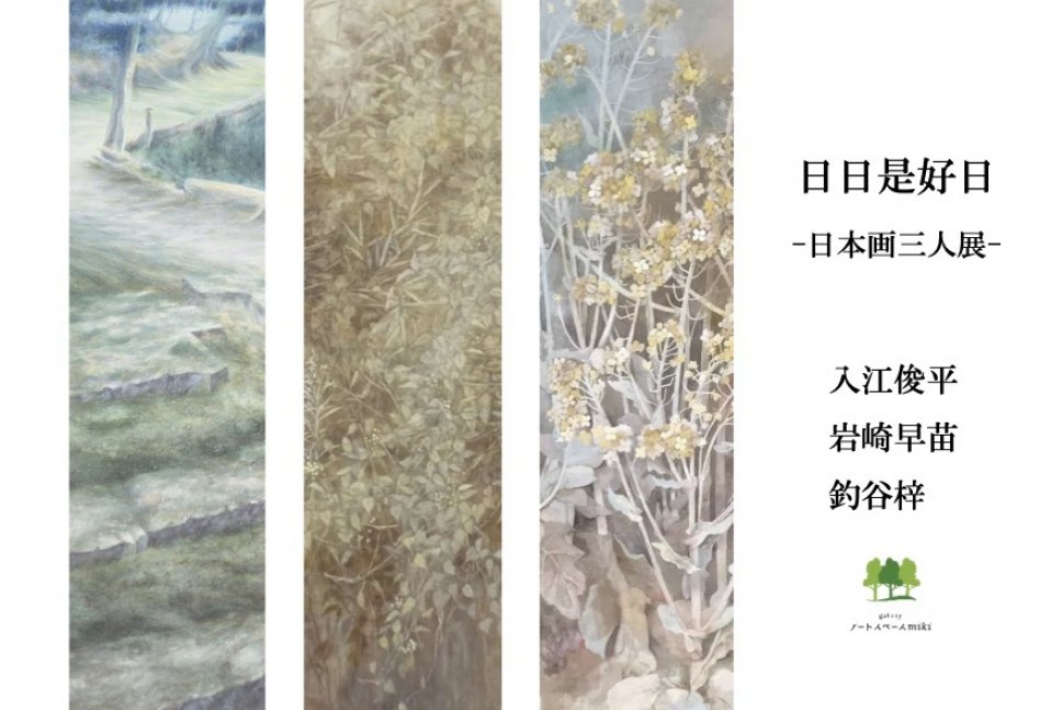 日々是好日 −日本画三人展− 入江俊平　岩崎早苗　釣谷梓【三木美術館】