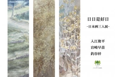 日々是好日 −日本画三人展− 入江俊平　岩崎早苗　釣谷梓【三木美術館】