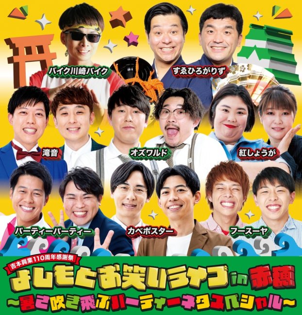 よしもとお笑いライブ in赤穂 〜暑さ吹き飛ぶパーティーネタスペシャル〜【赤穂市文化会館】