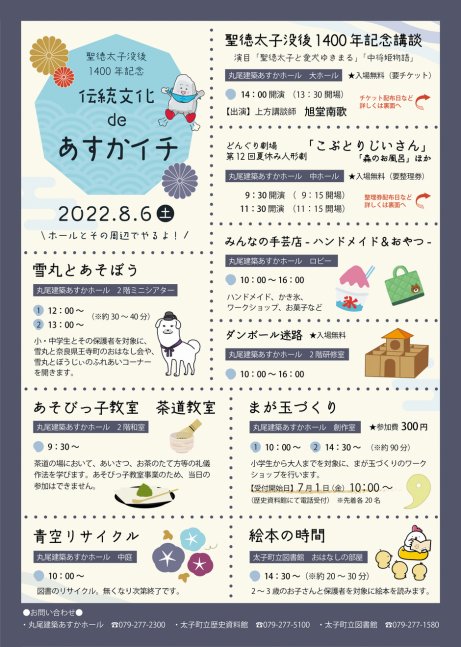 【聖徳太子没後1400年記念】伝統文化 de あすかイチ【丸尾建築あすかホールほか】