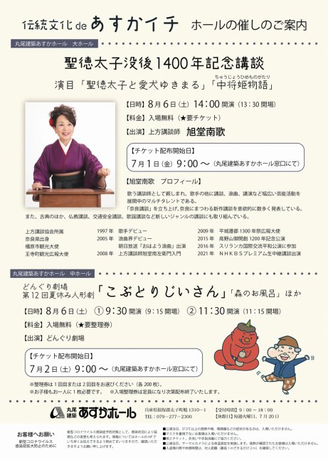 【聖徳太子没後1400年記念】伝統文化 de あすかイチ【丸尾建築あすかホールほか】