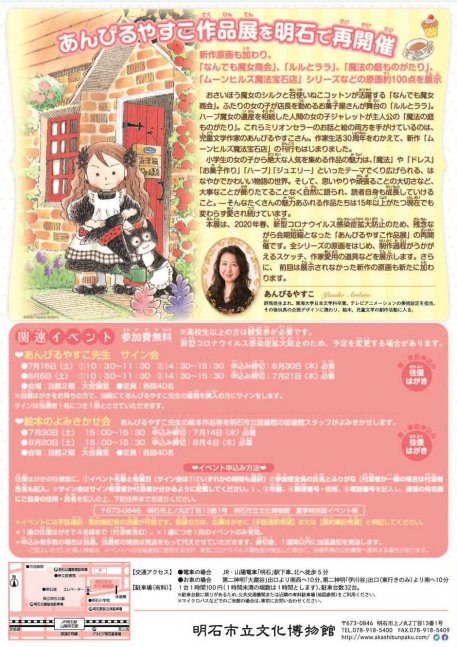 夏季特別展　あんびるやすこ作品展【明石市立文化博物館】