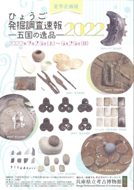夏季企画展「ひょうご発掘調査速報 2022ー五国の逸品ー」【兵庫県立考古博物館】