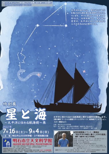特別展 星と海〜太平洋に伝わる航海術〜展【明石市立天文科学館】