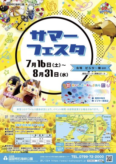 サマーフェスタ【国営明石海峡公園】