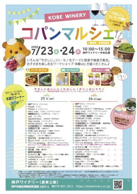 コパンマルシェ【神戸ワイナリー】