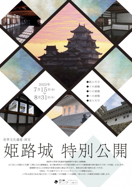 夏の特別公開【姫路城】
