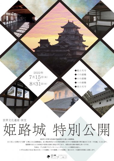 夏の特別公開【姫路城】