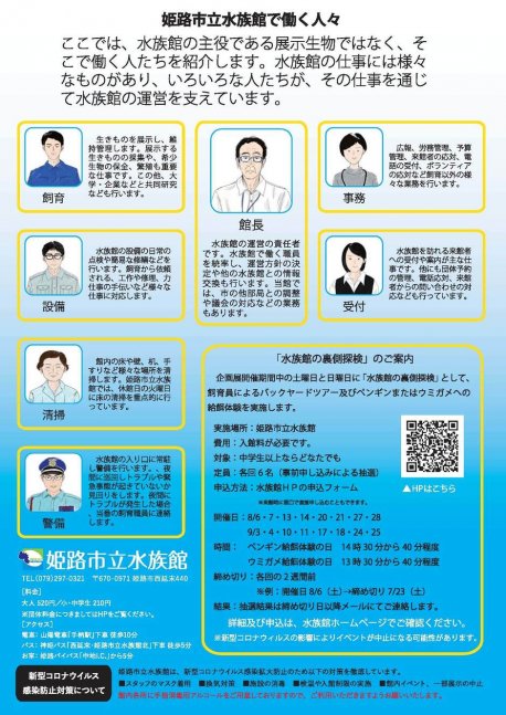 企画展 「水族館のお仕事展 〜ひめすいの裏側〜」【姫路市立水族館】