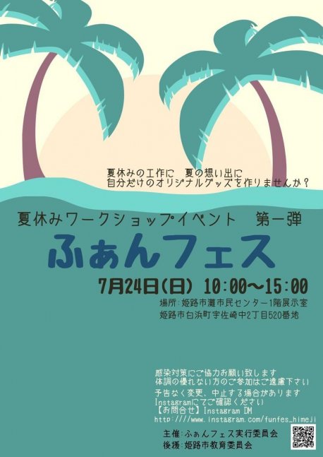夏休みワークショップイベント第一弾『ふぁんフェス』【灘市民センター】
