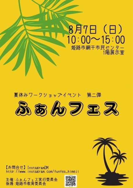 夏休みワークショップイベント第二弾『ふぁんフェス』【網干市民センター】