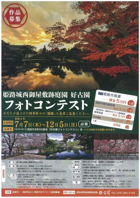 【作品募集】好古園フォトコンテスト