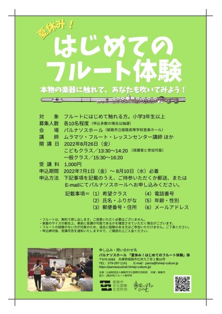 夏休み！はじめてのフルート体験2022【パルナソスホール】