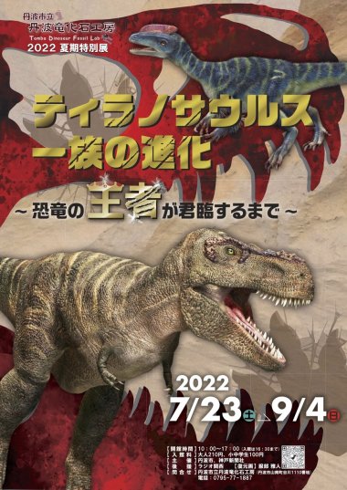 2022年度夏期特別展「ティラノサウルス一族の進化〜恐竜が王者に君臨するまで〜」【丹波市立丹波竜化石工房】