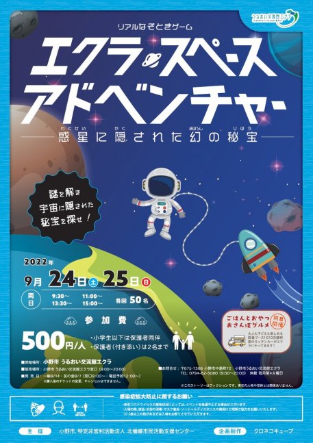 〈リアルなぞときゲーム〉エクラ🪐スペース アドベンチャー【うるおい交流館エクラ】