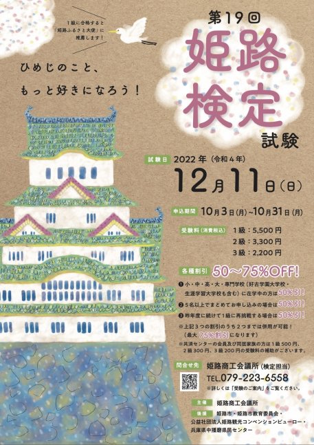 第19回　姫路検定【10月3日より受付開始】