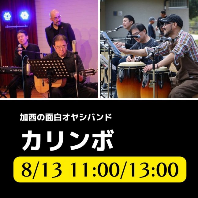 〈加西の面白オヤジバンド・カリンボ〉コンサート&カホン体験【イオンモール加西北条】