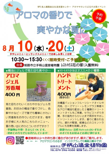 【予約不要】アロマ香る8月のイベント【手柄山温室植物園】